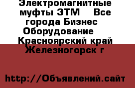 Электромагнитные муфты ЭТМ. - Все города Бизнес » Оборудование   . Красноярский край,Железногорск г.